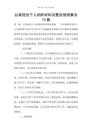 以案促改个人剖析材料及整改措施集合10篇