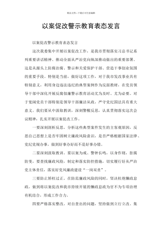 以案促改警示教育表态发言