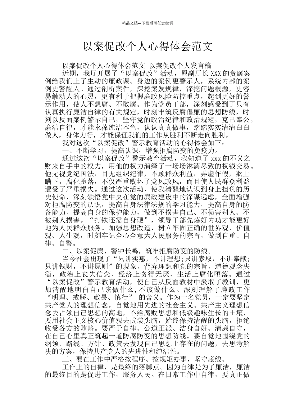 以案促改个人心得体会范文_第1页