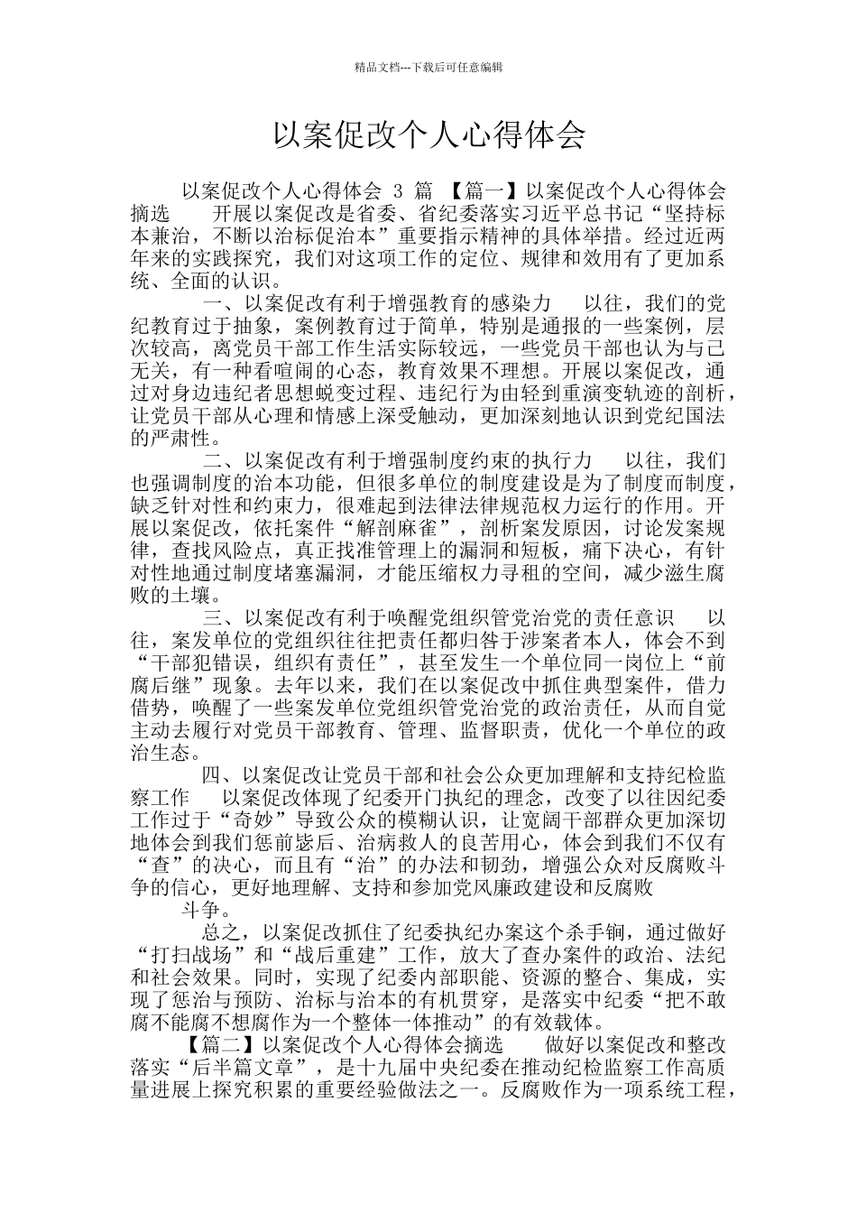 以案促改个人心得体会_第1页