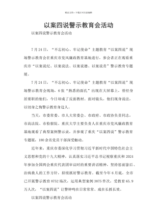 以案四说警示教育会活动