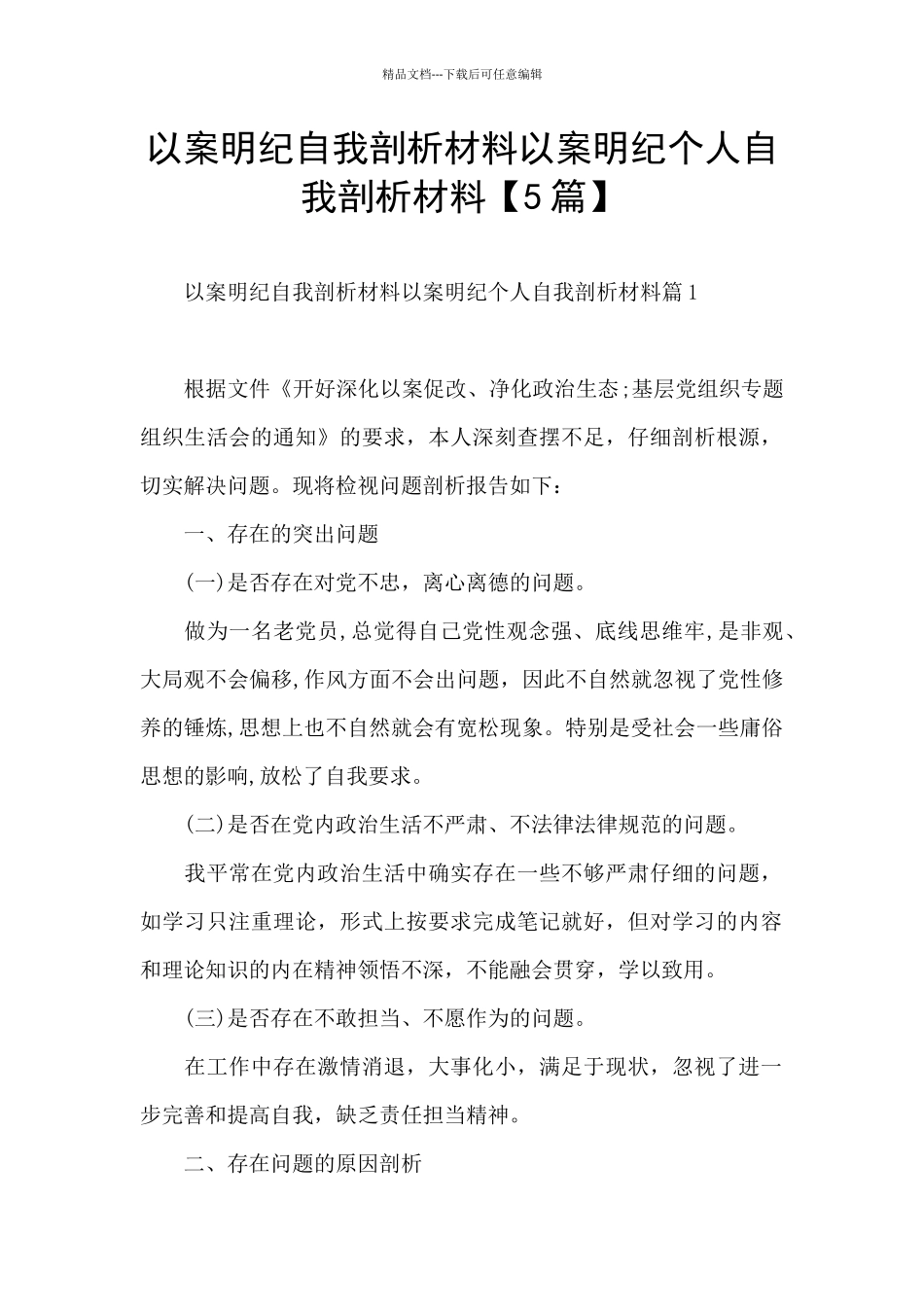 以案明纪自我剖析材料以案明纪个人自我剖析材料_第1页
