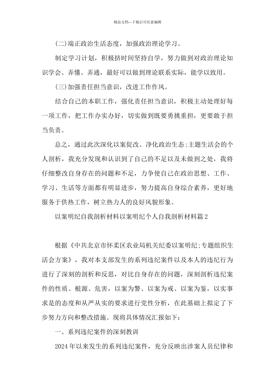 以案明纪自我剖析材料以案明纪个人自我剖析材料_第3页