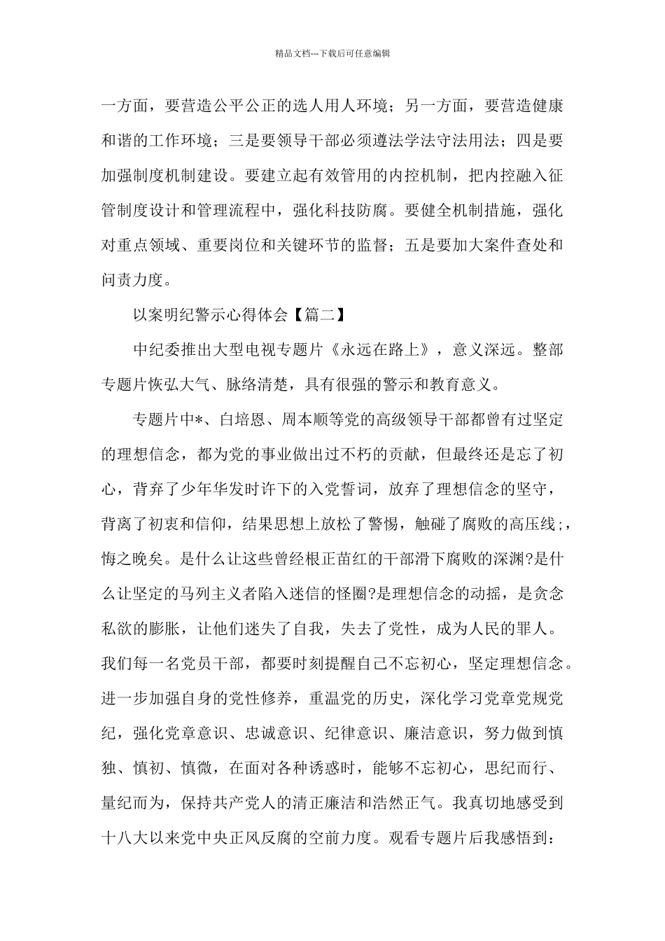 以案明纪专题警示教育学习心得体会简短范文三篇_第3页