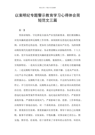 以案明纪专题警示教育学习心得体会简短范文三篇