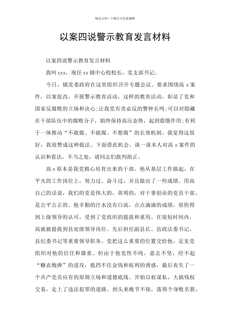 以案四说警示教育发言材料_第1页