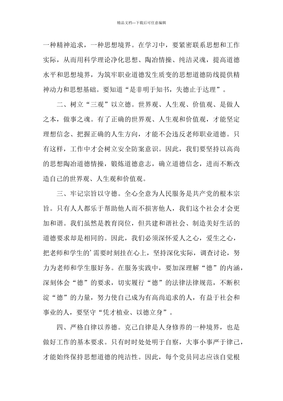 以案说德警示教育发言材料_第3页
