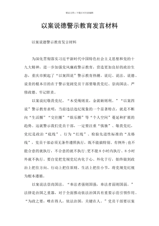 以案说德警示教育发言材料