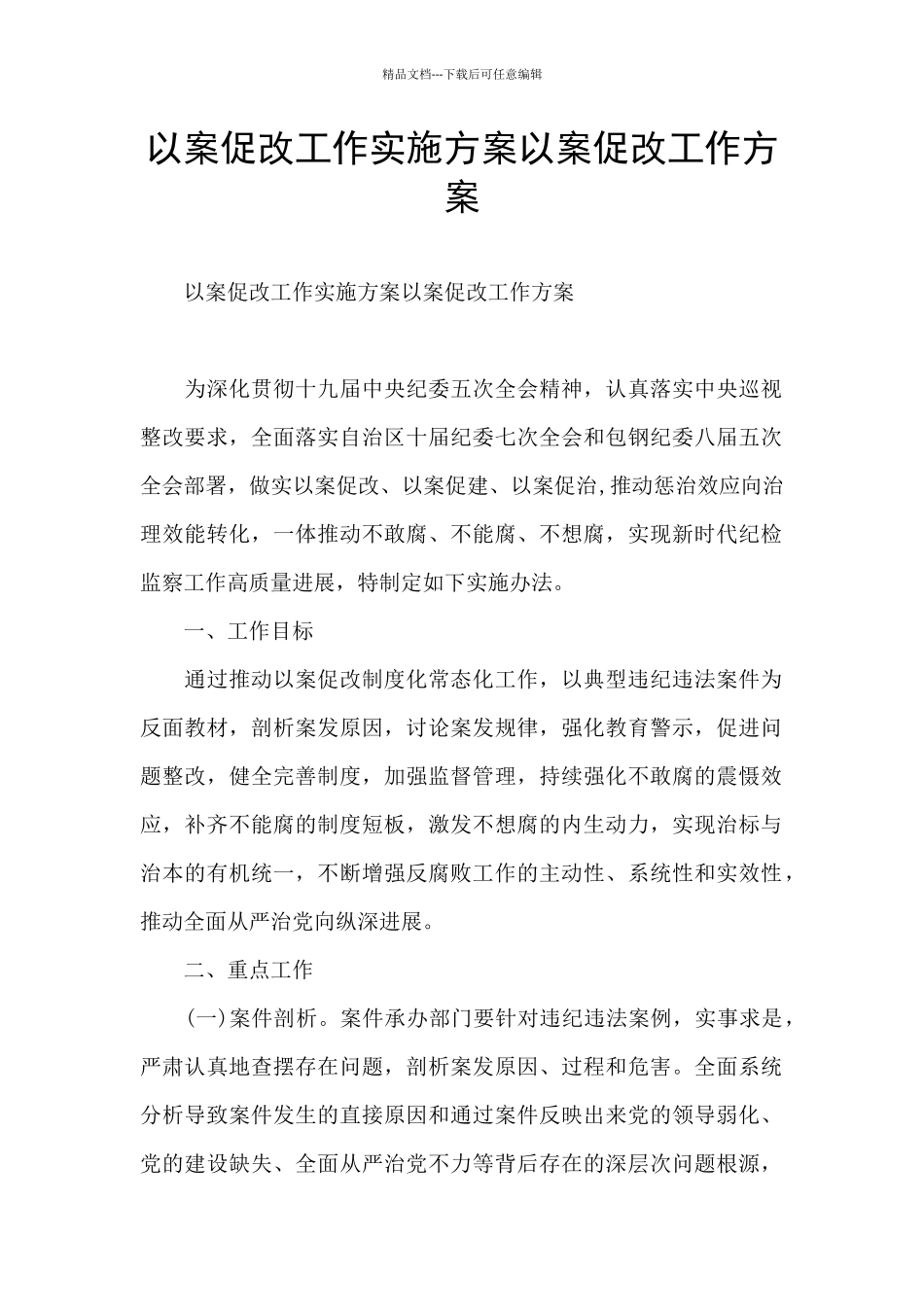 以案促改工作实施方案以案促改工作方案_第1页