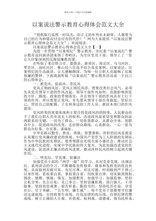 以案说法警示教育心得体会范文大全