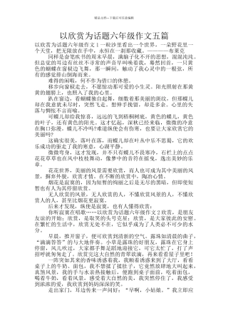 以欣赏为话题六年级作文五篇