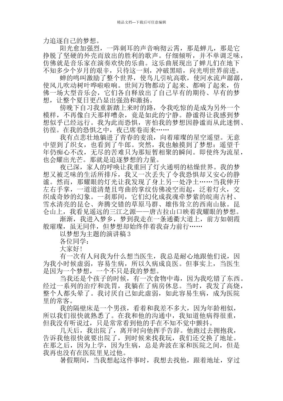 以梦想为主题的演讲稿5篇_第2页