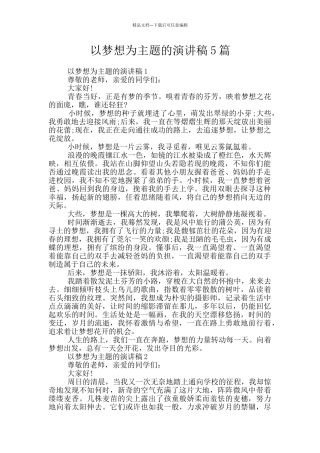 以梦想为主题的演讲稿5篇