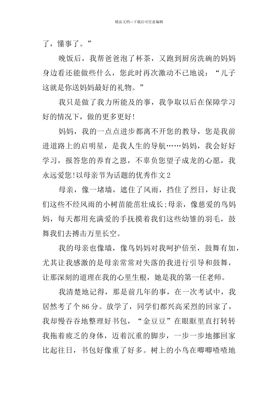 以母亲节为话题的优秀作文_第2页