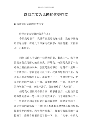 以母亲节为话题的优秀作文