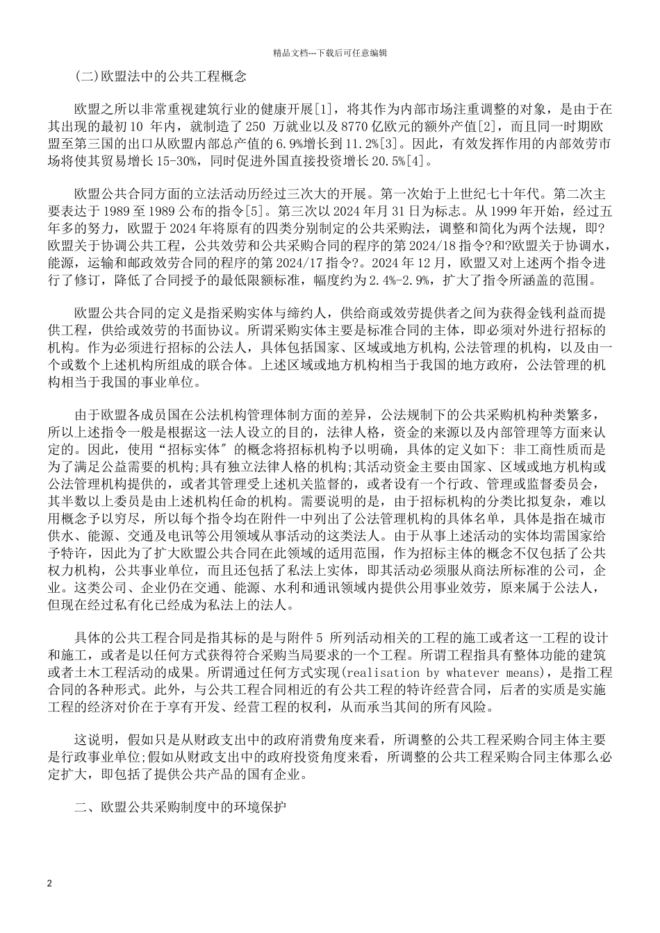 以欧盟及法国法为借鉴建立我国的绿色公共工程采购法律机制_第2页