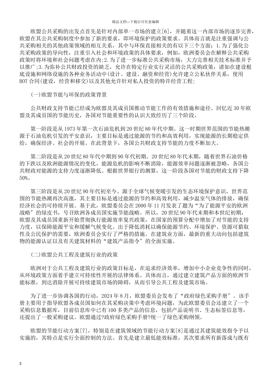 以欧盟及法国法为借鉴建立我国的绿色公共工程采购法律机制_第3页
