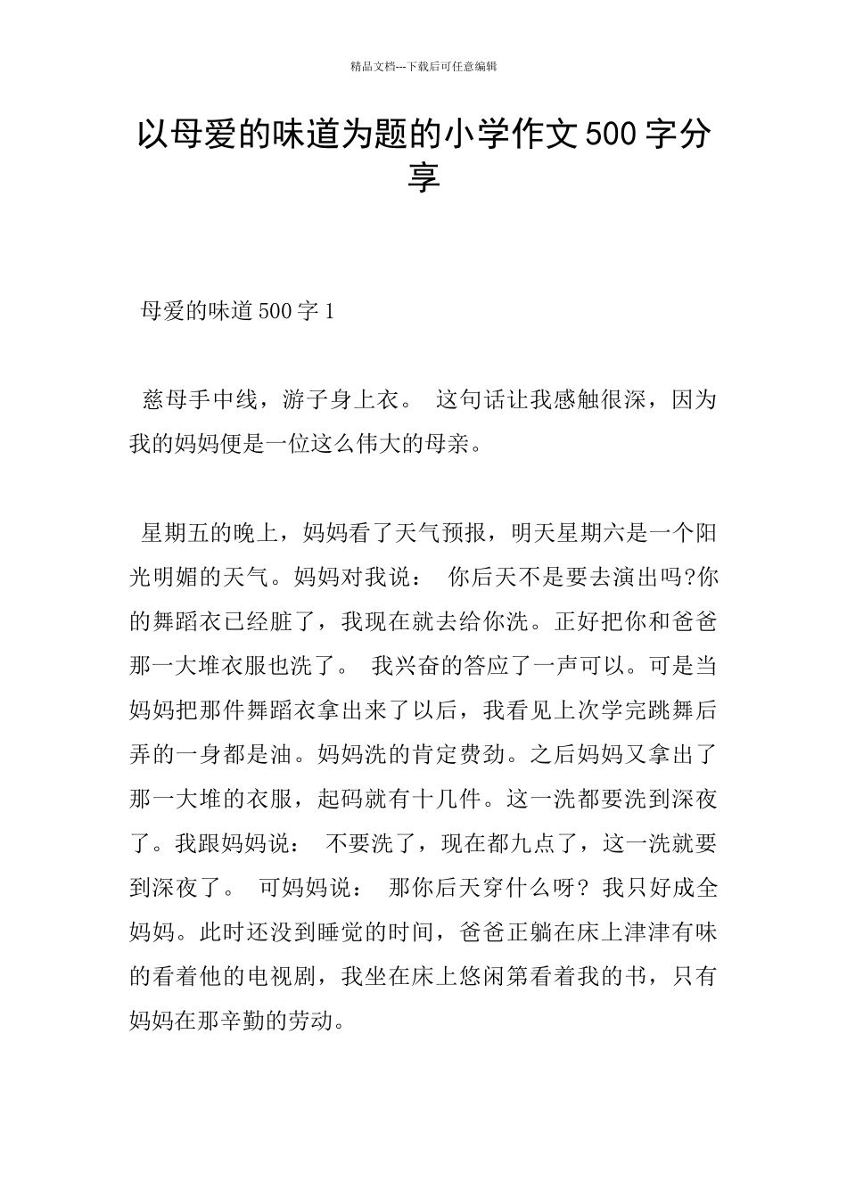 以母爱的味道为题的小学作文500字分享_第1页