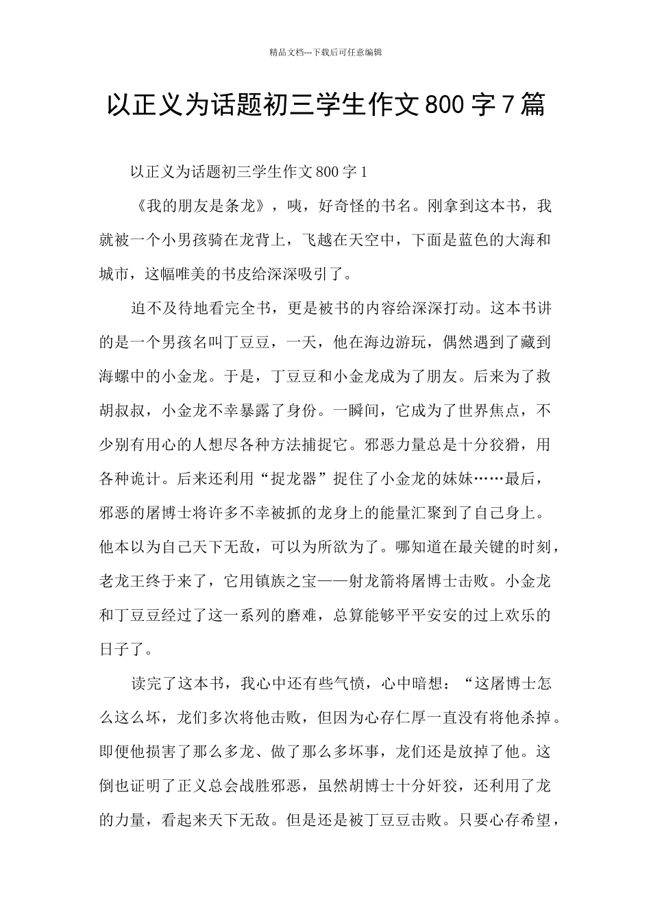 以正义为话题初三学生作文800字7篇_第1页