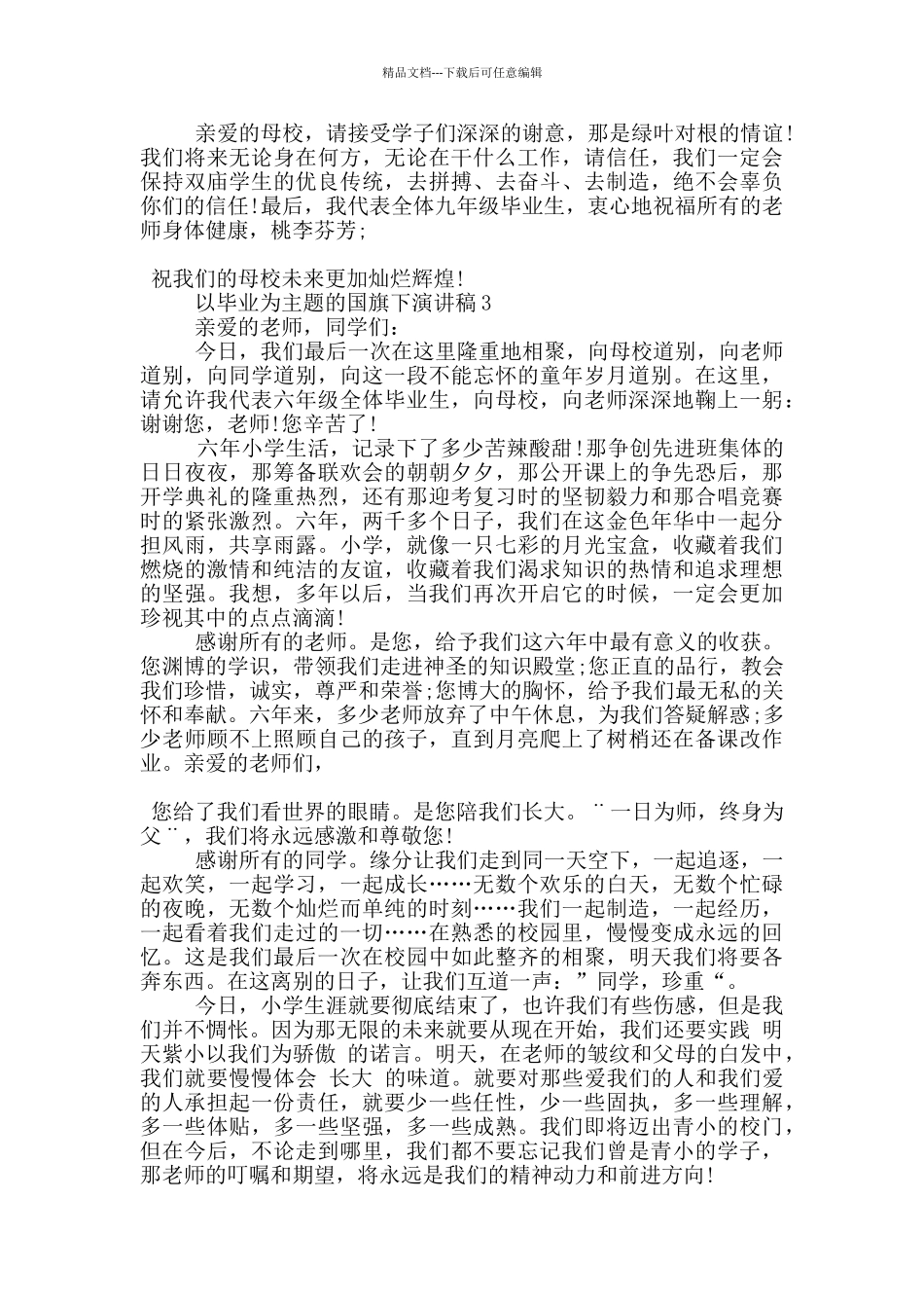 以毕业为主题的国旗下演讲稿5篇_第3页