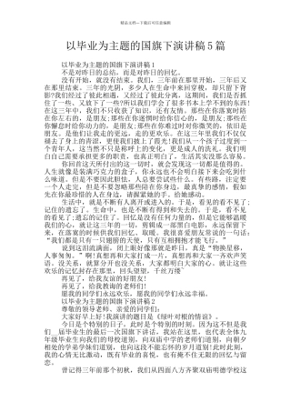 以毕业为主题的国旗下演讲稿5篇