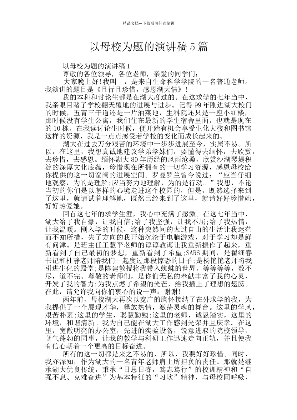 以母校为题的演讲稿5篇_第1页