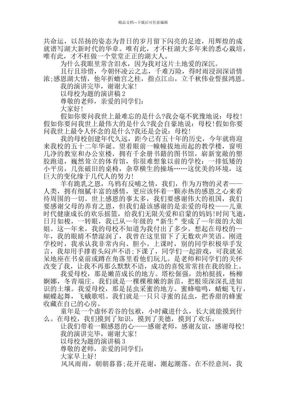以母校为题的演讲稿5篇_第2页