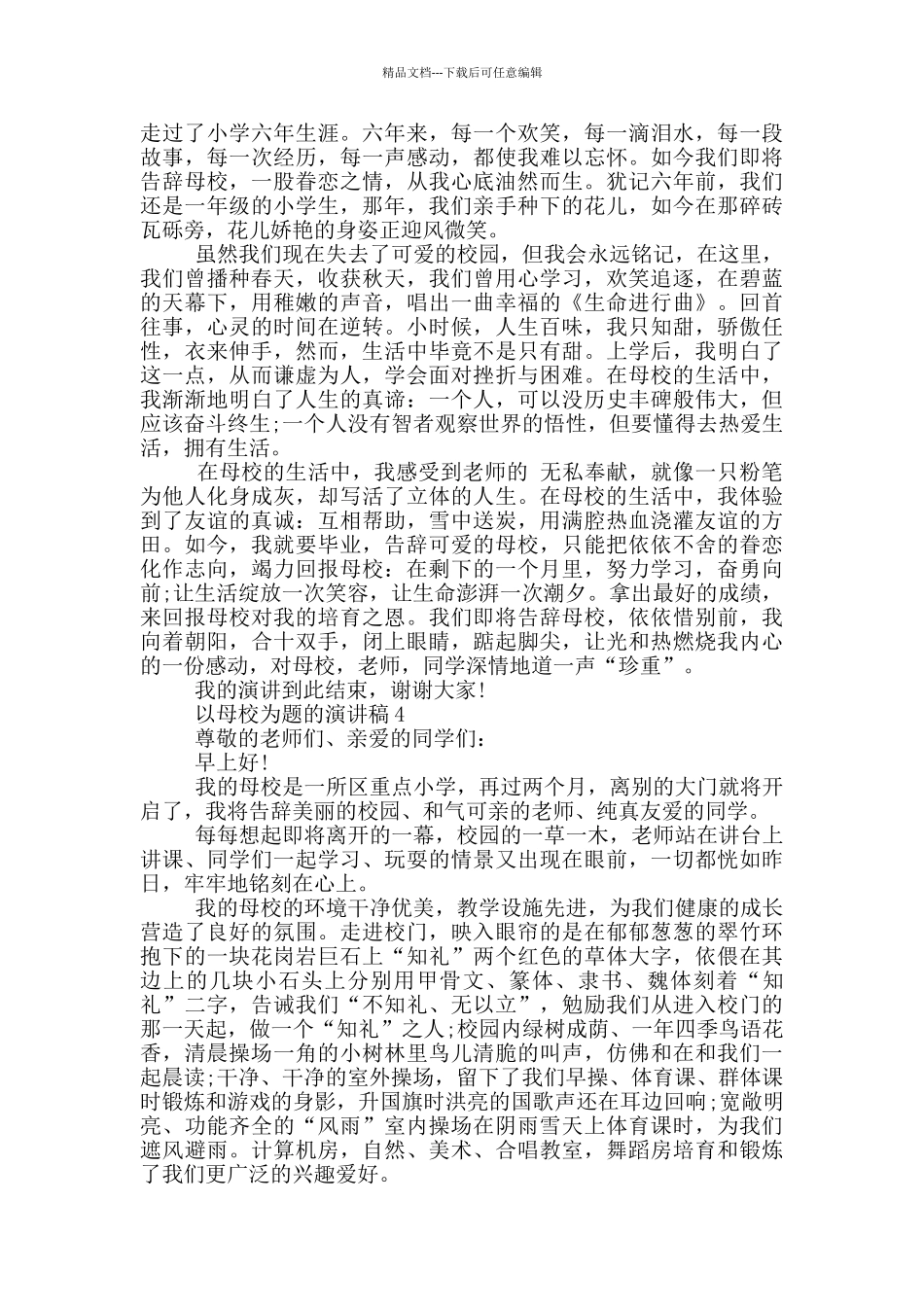 以母校为题的演讲稿5篇_第3页