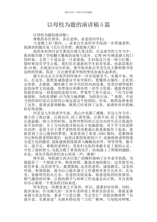 以母校为题的演讲稿5篇