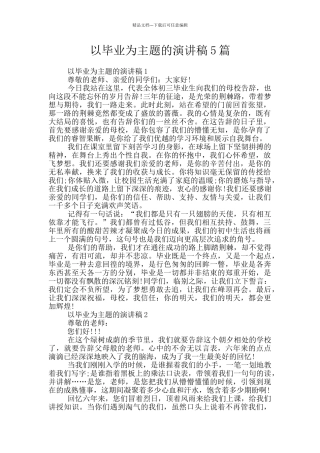 以毕业为主题的演讲稿5篇