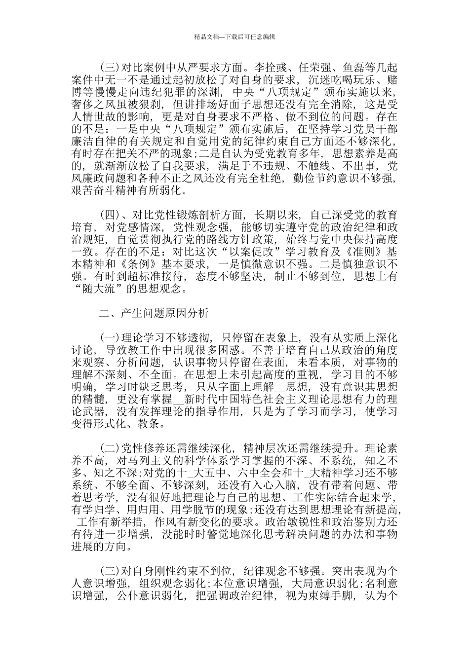 以案促改自我剖析报告和对照检查_第2页