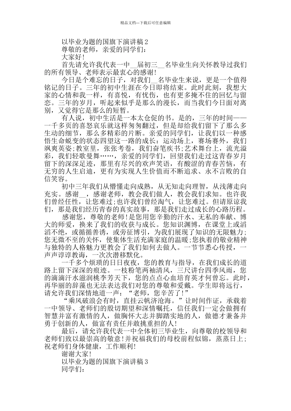 以毕业为题的国旗下演讲稿5篇_第2页