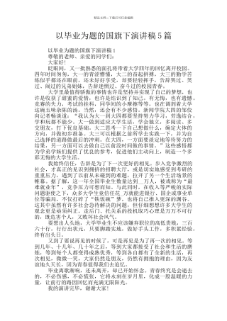 以毕业为题的国旗下演讲稿5篇