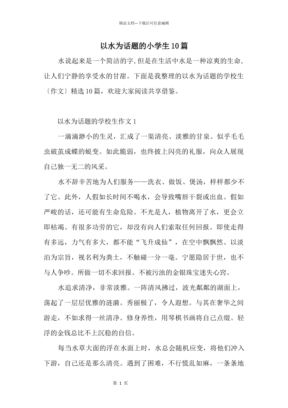 以水为话题的小学生10篇_第1页