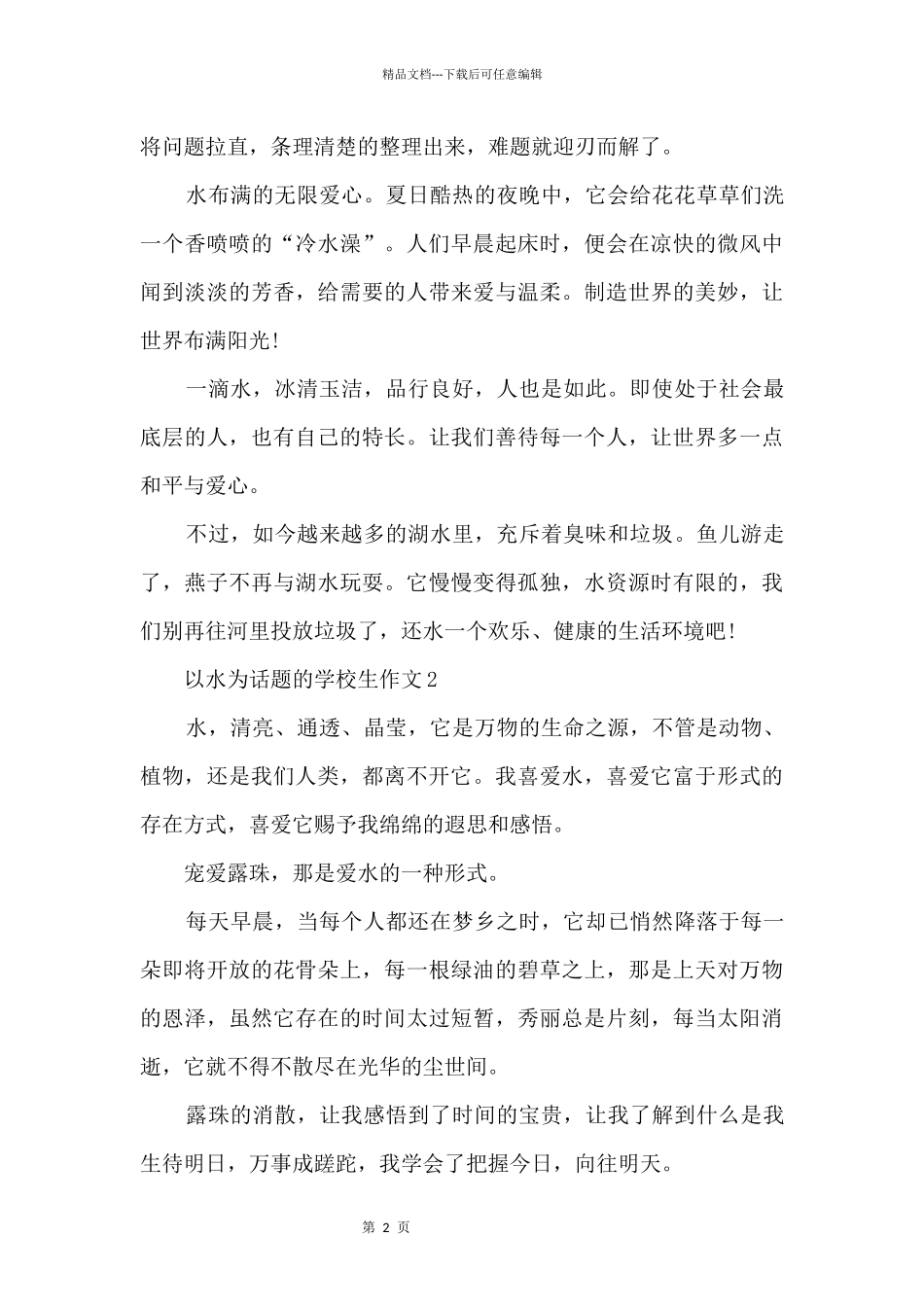 以水为话题的小学生10篇_第2页