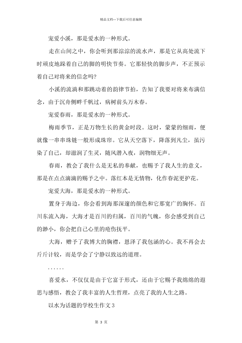 以水为话题的小学生10篇_第3页