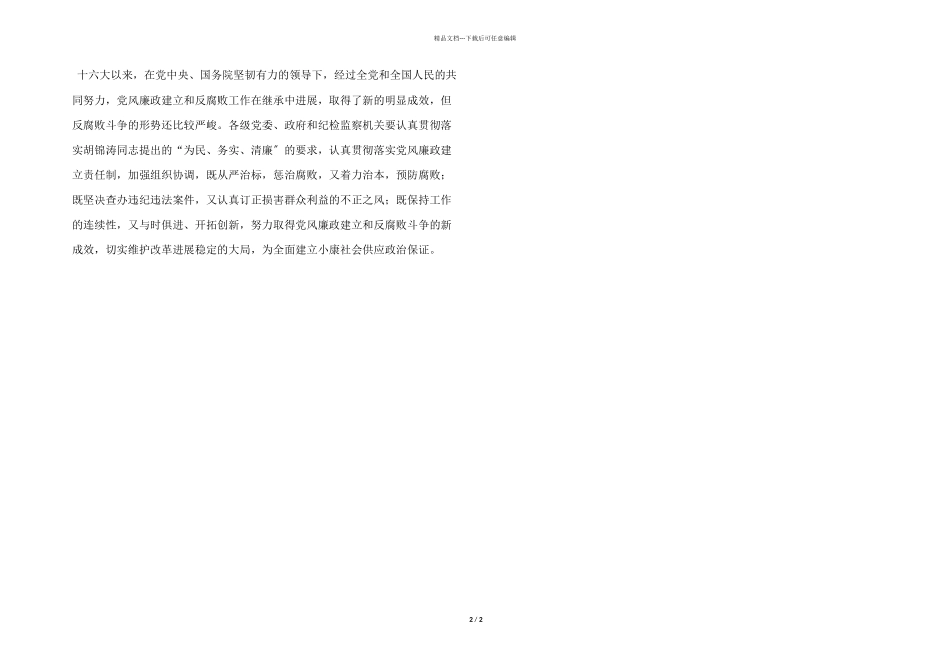 以求真务实的精神推进反腐倡廉工作_第2页