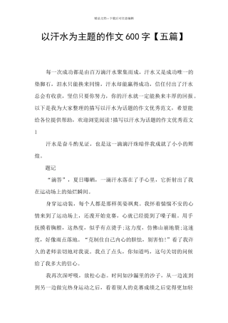 以汗水为主题的作文600字