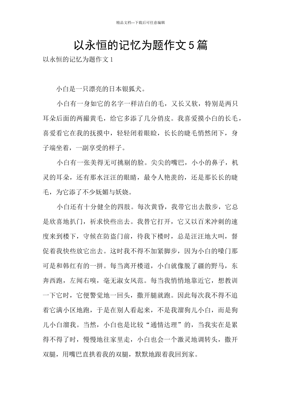 以永恒的记忆为题作文5篇_第1页