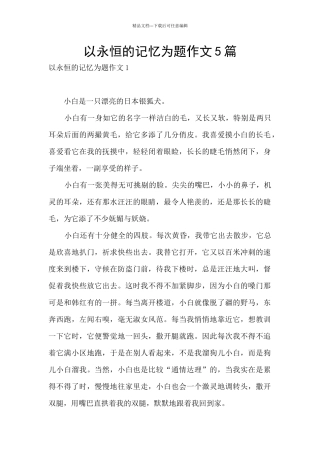 以永恒的记忆为题作文5篇