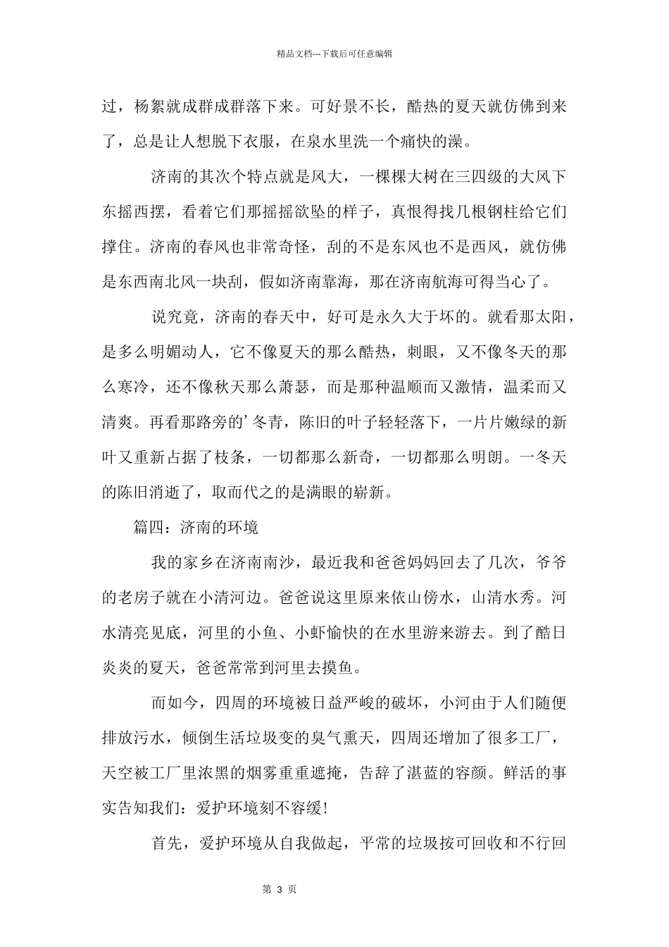 以济南的环境为题_第3页