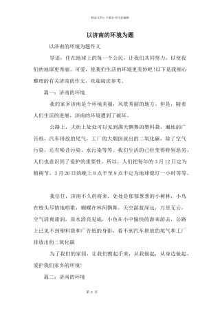 以济南的环境为题