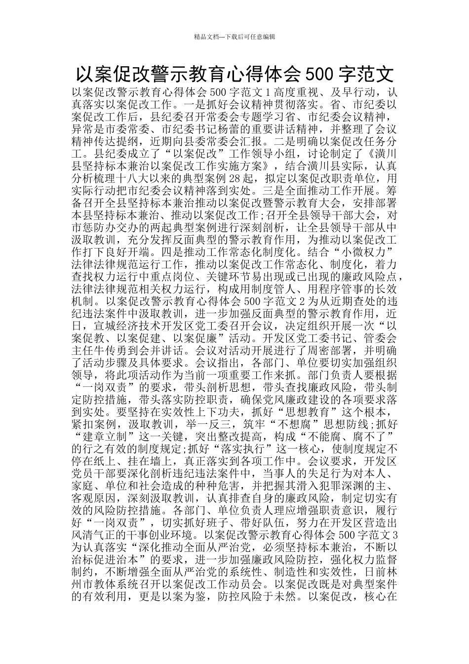 以案促改警示教育心得体会500字范文_第1页
