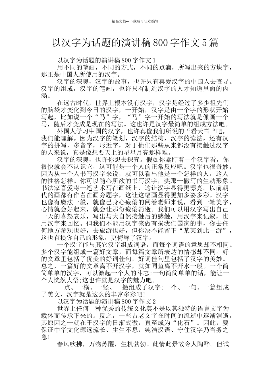 以汉字为话题的演讲稿800字作文5篇_第1页