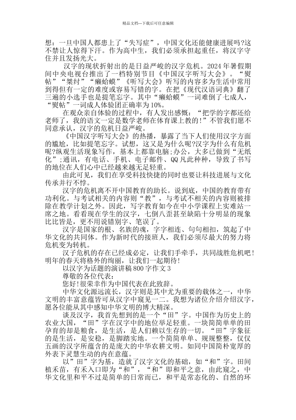 以汉字为话题的演讲稿800字作文5篇_第2页