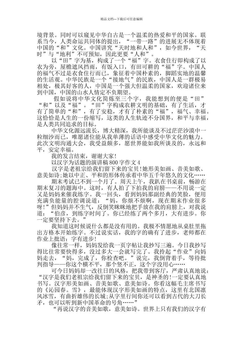 以汉字为话题的演讲稿800字作文5篇_第3页