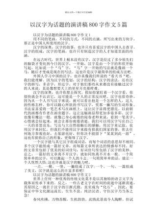 以汉字为话题的演讲稿800字作文5篇