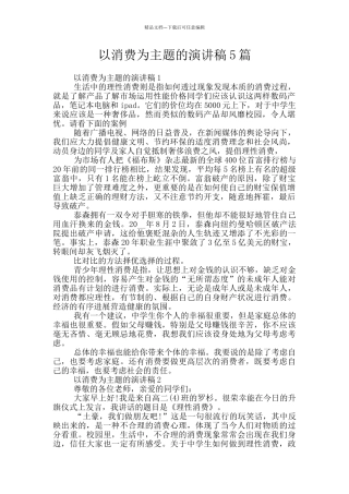以消费为主题的演讲稿5篇