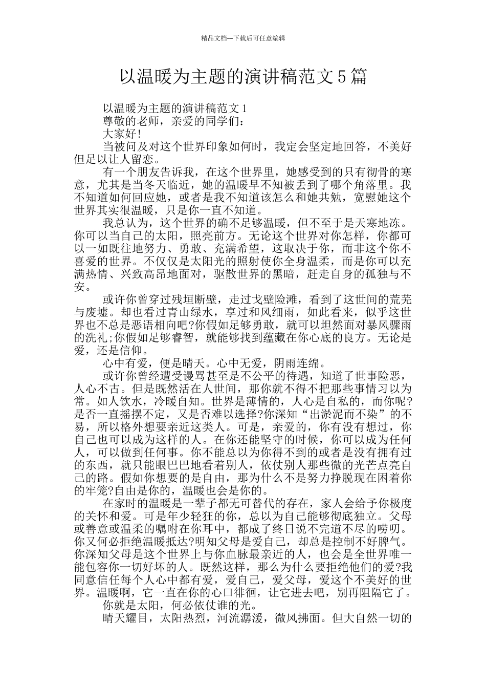 以温暖为主题的演讲稿范文5篇_第1页