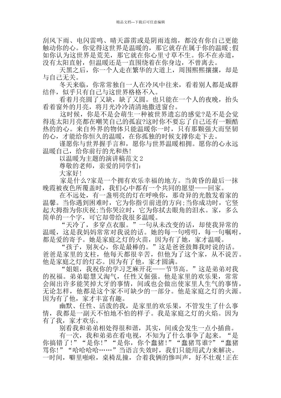 以温暖为主题的演讲稿范文5篇_第2页